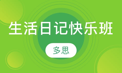 生活日记快乐班