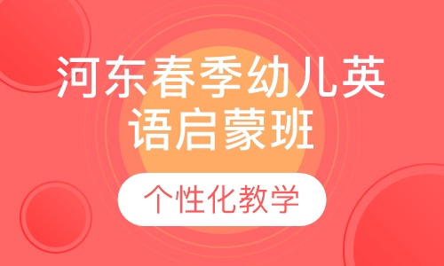 河东春季幼儿英语启蒙班