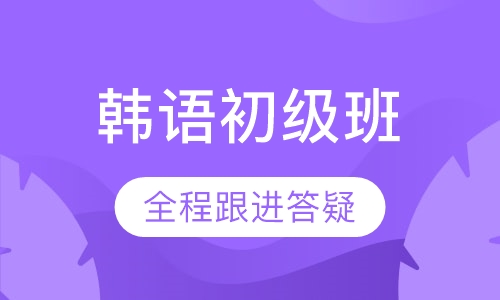 韩语初级班