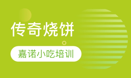 传奇烧饼