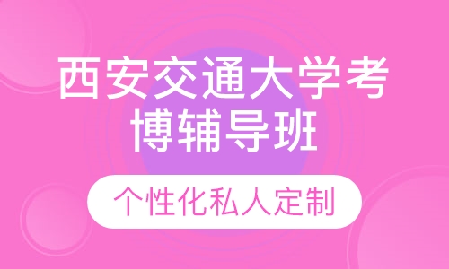直播课西安交通大学考博辅导班