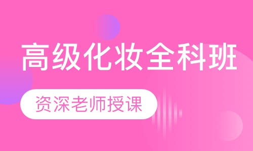 高级化妆全科班