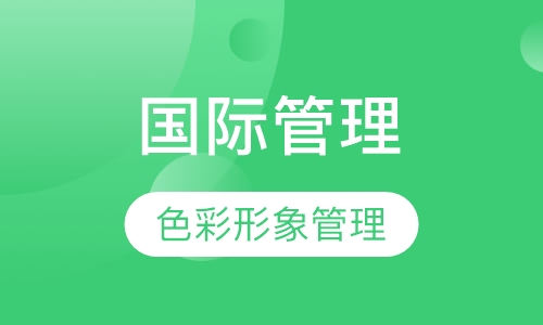 国际色彩形象管理班