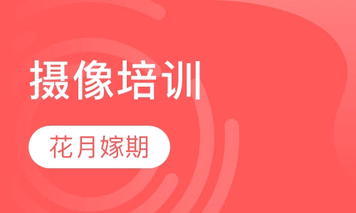 摄像培训