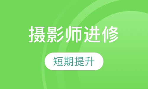 高端摄影师进修班