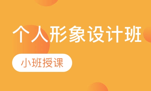 个人形象设计班