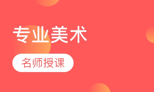 专业美术