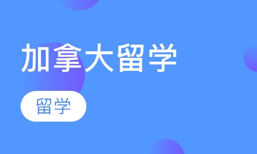 加拿大留学