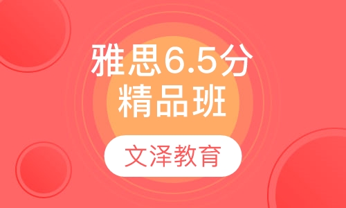 雅思6.5分精品班