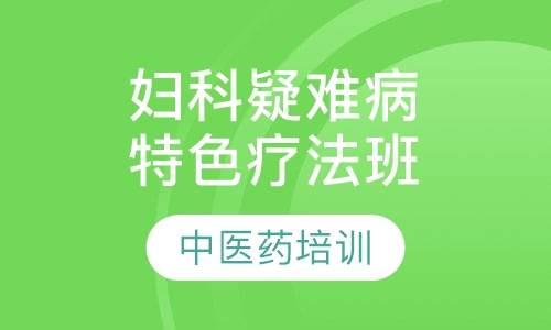 不孕症及妇科疑难病特色疗法提高班