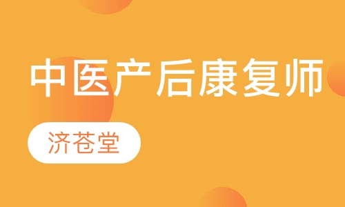 中医产后康复师