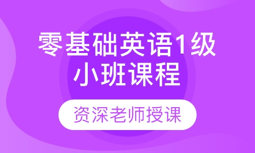 零基础英语1级小班课程