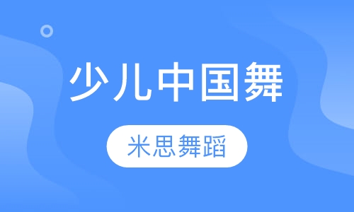少儿中国舞