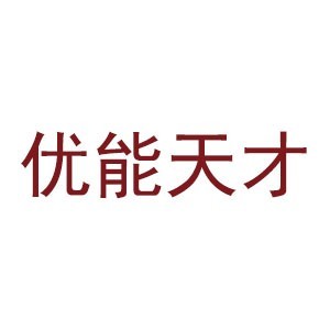 广州优能天才教育