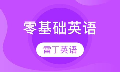 零基础英语