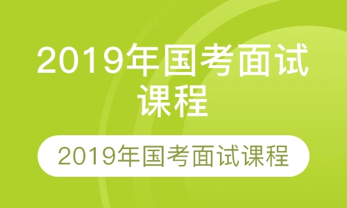 2019年国考面试课程