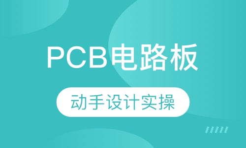 PCB电路板设计班