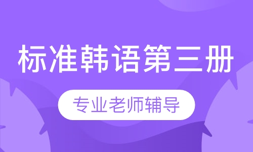 标准韩语第三册