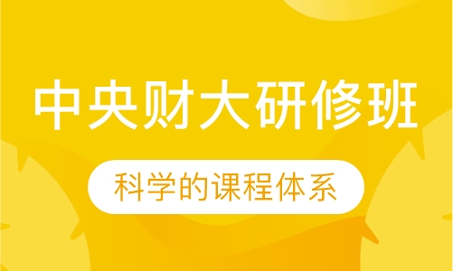 中央财大研修班
