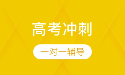 高考冲刺