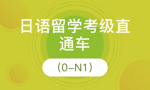 日语留学考级直通车（0-N1）