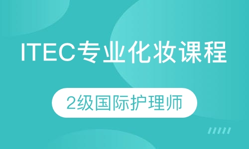 ITEC专业化妆课程（2级国际护理师）