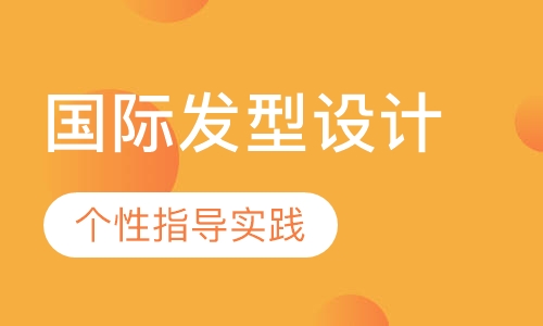 国际发型设计师大专班