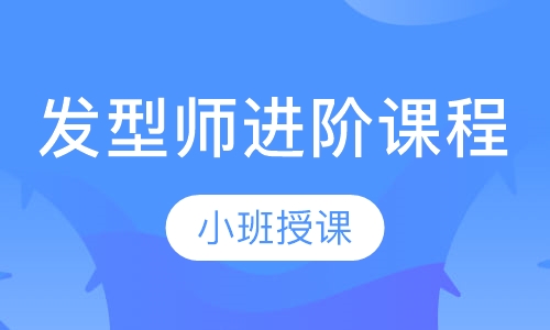发型师进阶课程