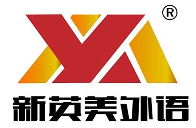 黄岛新英美外语培训中心