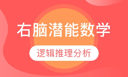 右脑潜能数学课程