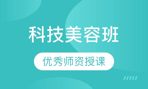 科技班