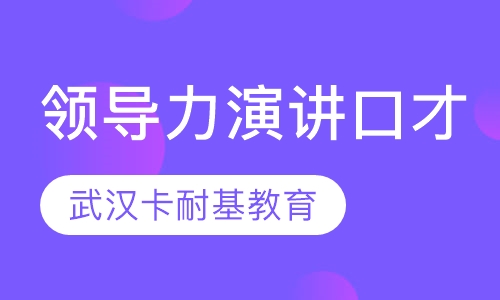 领导力演讲口才培训课程