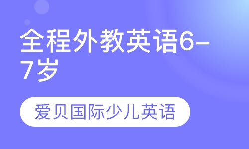 全程外教英语课6-7岁