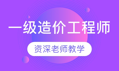 一级造价工程师