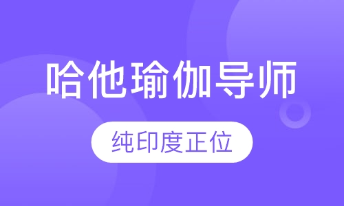 纯印度正位哈他瑜伽导师培训班