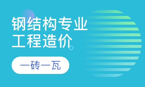 钢结构专业工程造价