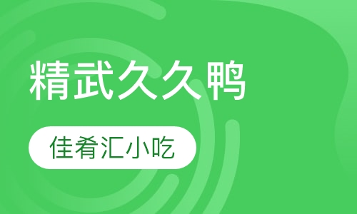 精武久久鸭
