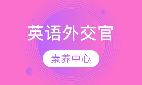 英语外交官