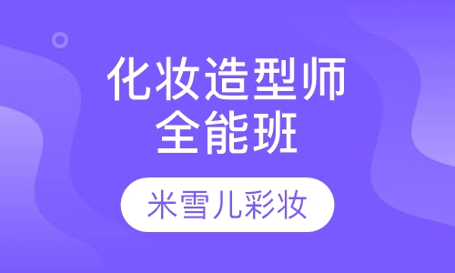 高级化妆造型师全能班