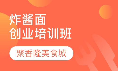 炸酱面创业培训班