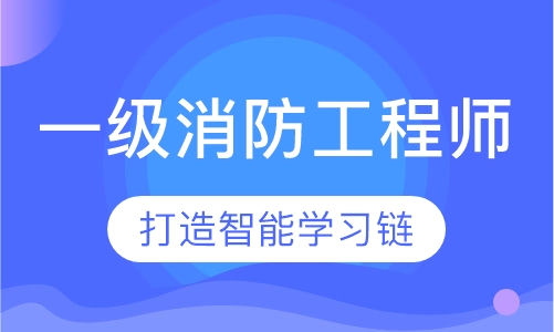 一级消防工程师