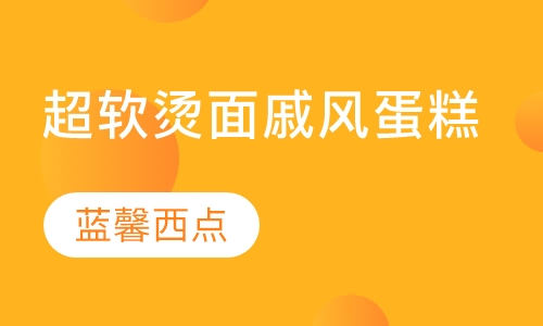 超软烫面戚风蛋糕