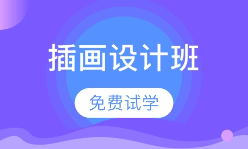 插画设计班