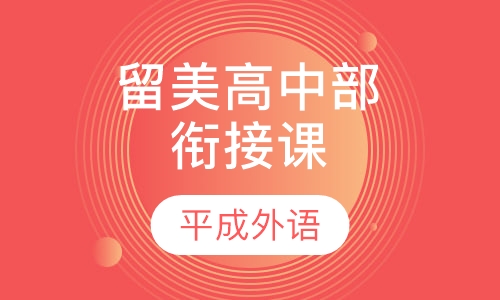 留美高中部衔接课