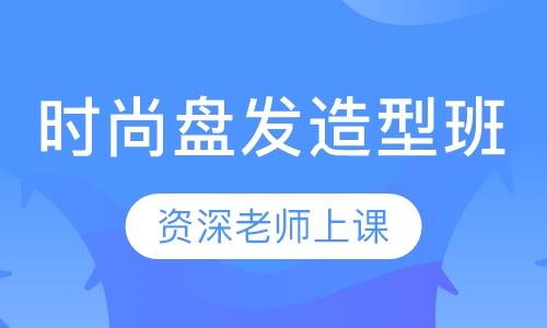 时尚盘发造型班