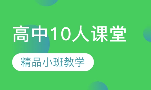 高中10人课堂