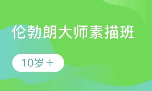 录播课+直播课伦勃朗大师素描班