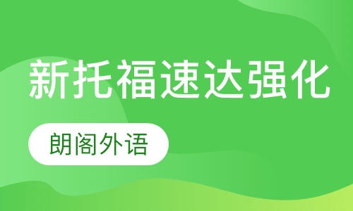 新托福速达班强化班