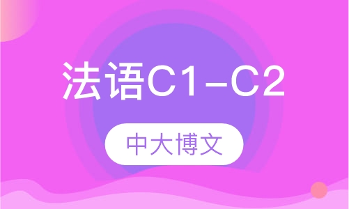 法语C1-C2