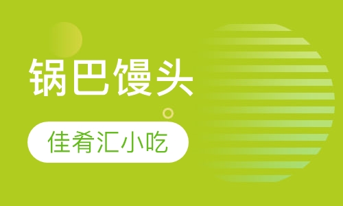 锅巴馒头